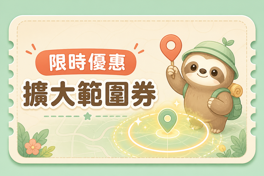 限時優惠：擴大範圍券